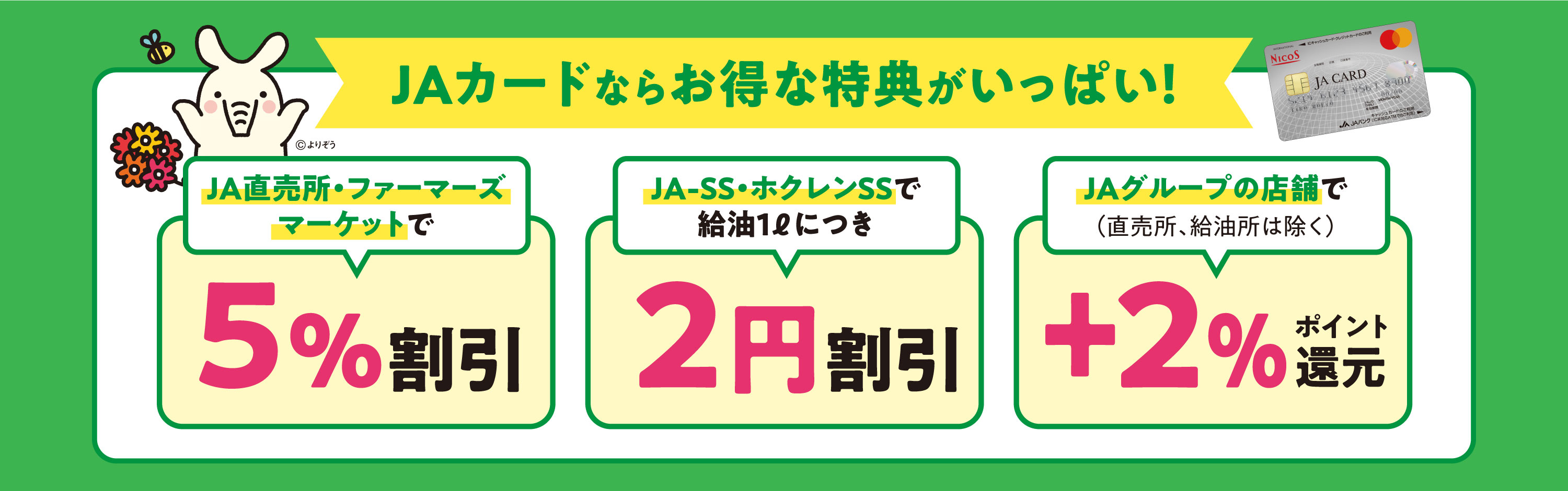 JAカードならお得な特典がいっぱい