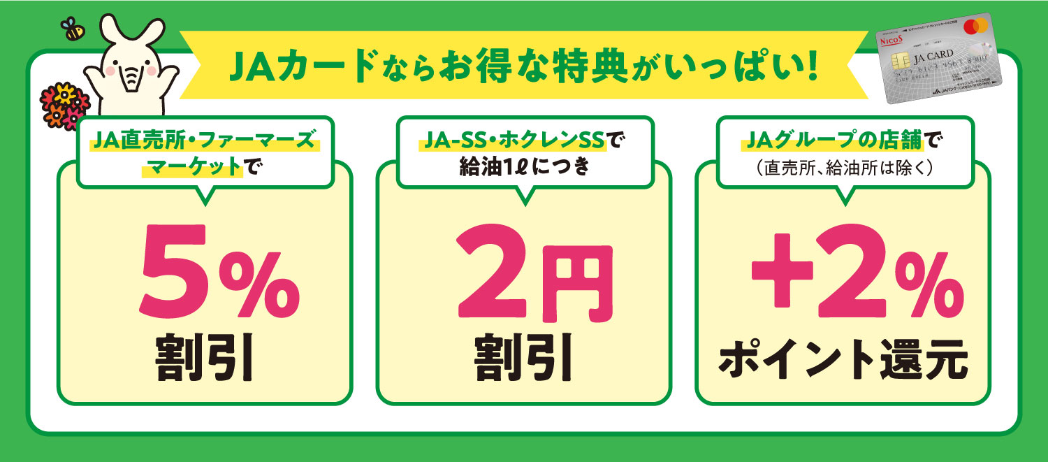 JAカードならお得な特典がいっぱい