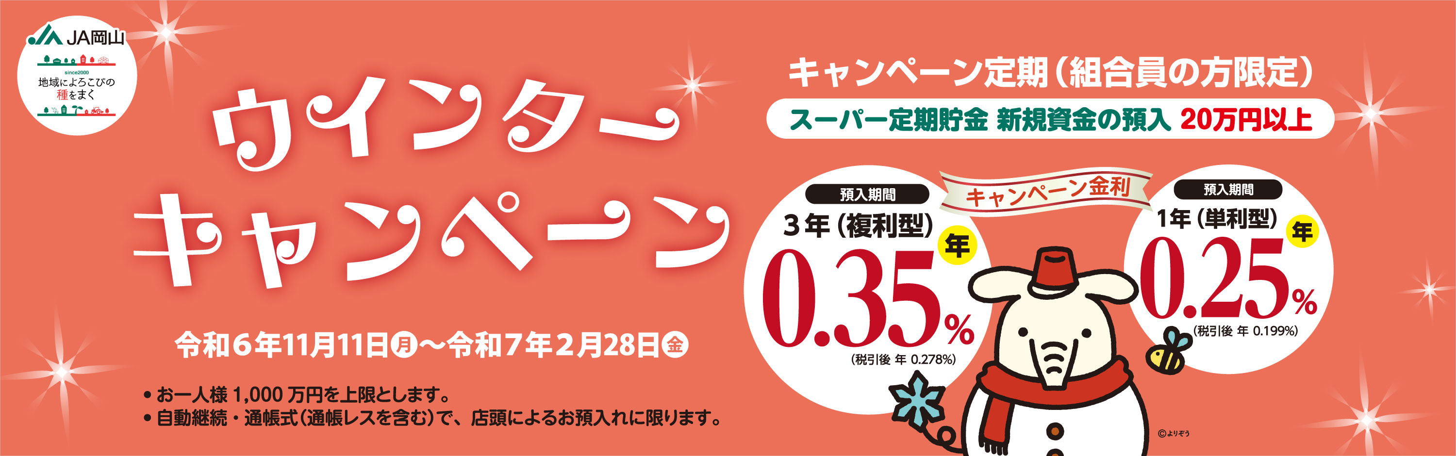 JA岡山ウインターキャンペーンのご案内