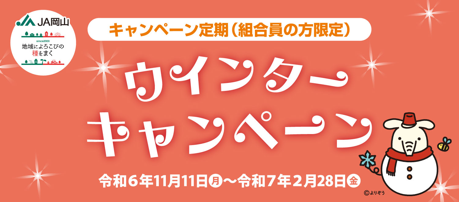 JA岡山ウインターキャンペーンのご案内