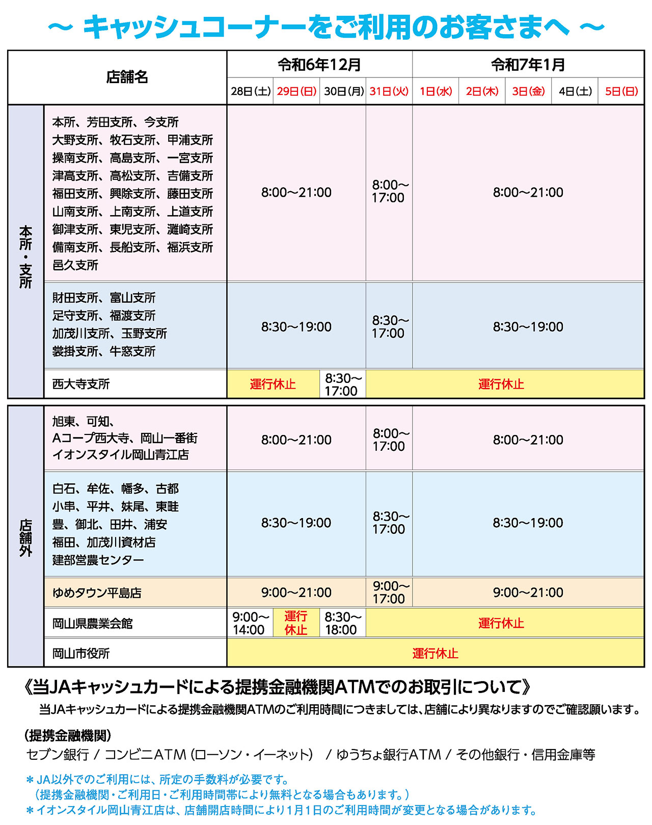 年末年始のキャッシュコーナーご利用時間について