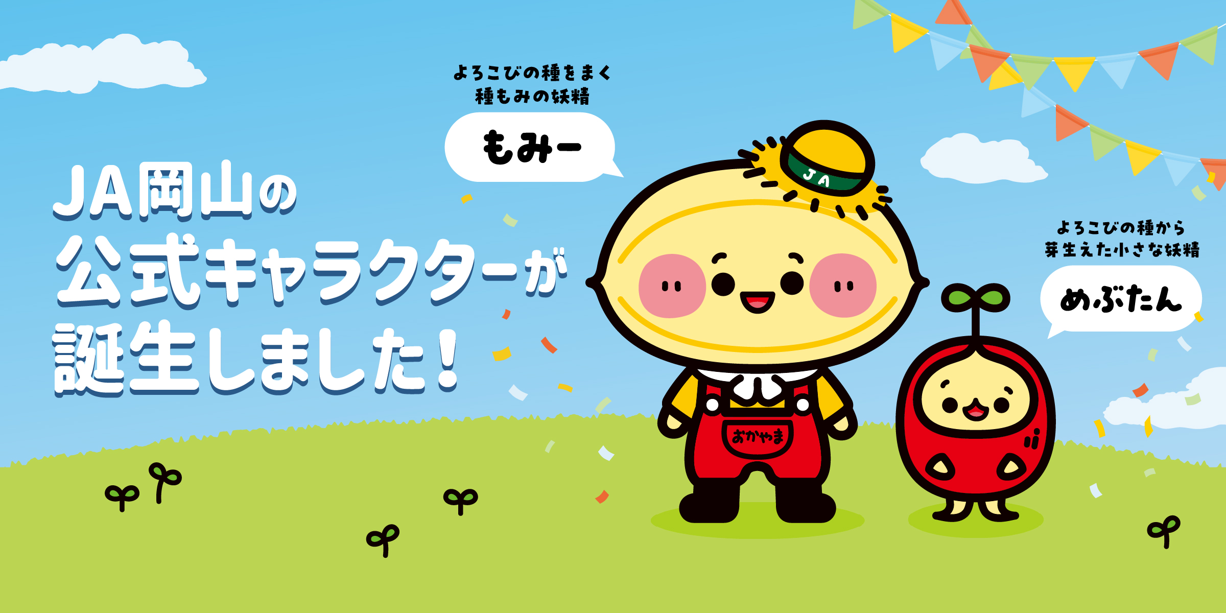 合併25周年記念 JA岡山 公式マスコットキャラクター誕生