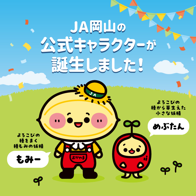 合併25周年記念 JA岡山 公式マスコットキャラクター誕生