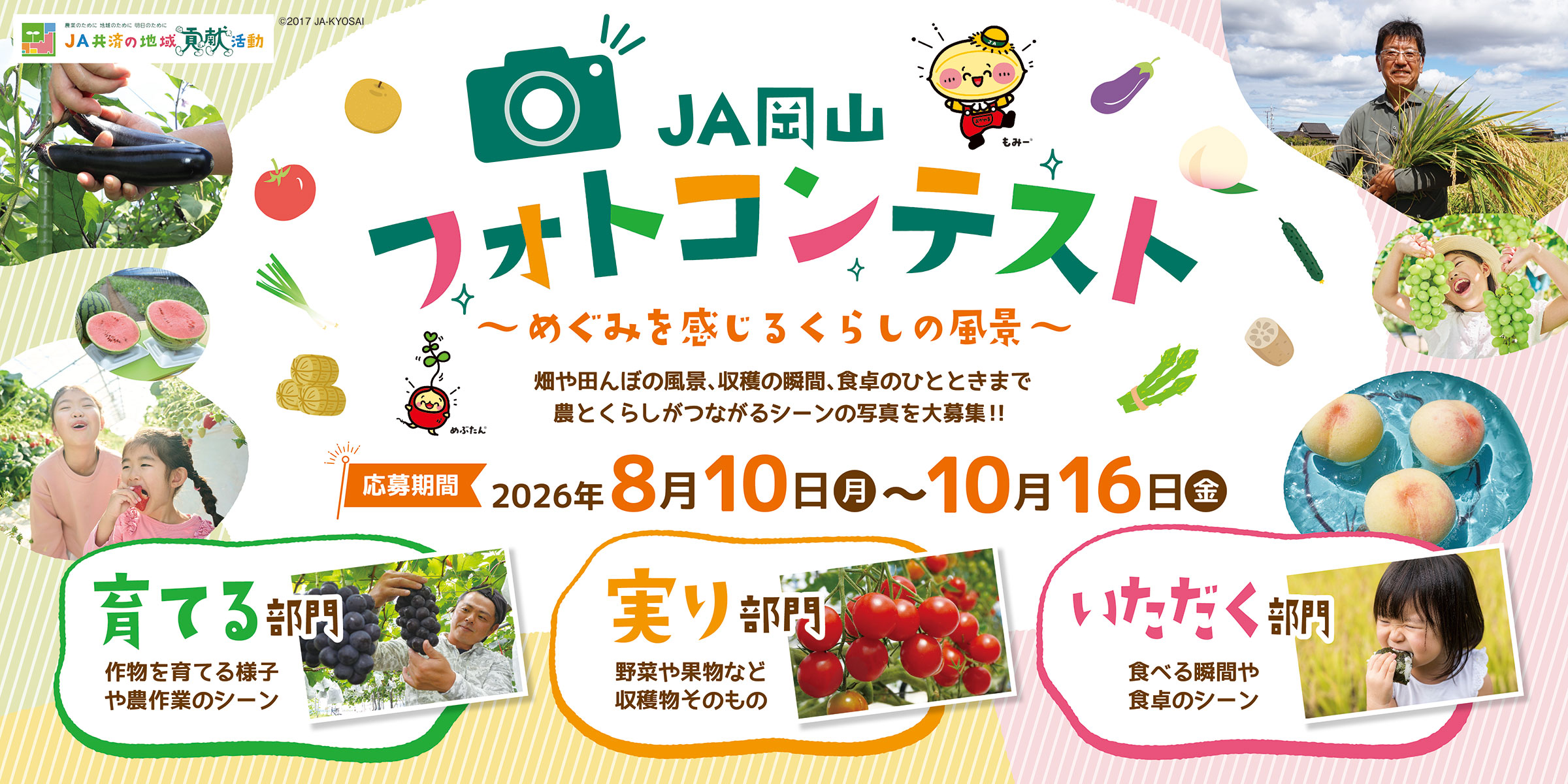 JA岡山フォトコンテスト