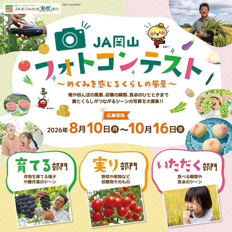 JA岡山フォトコンテスト