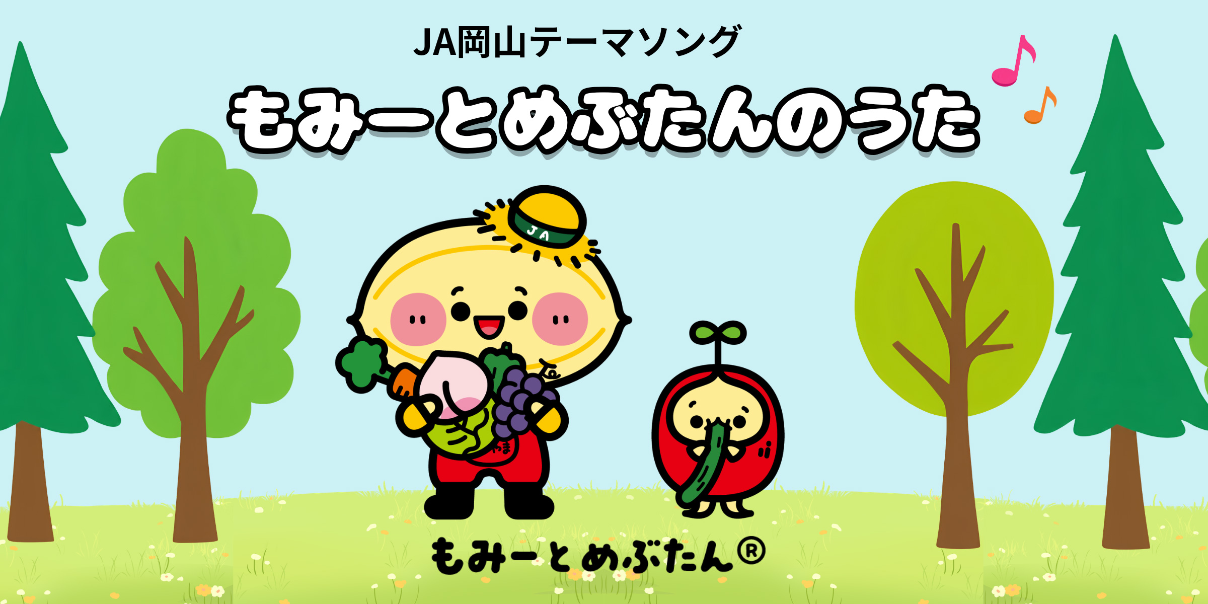 JA岡山テーマソング「もみーとめぶたん」が完成
