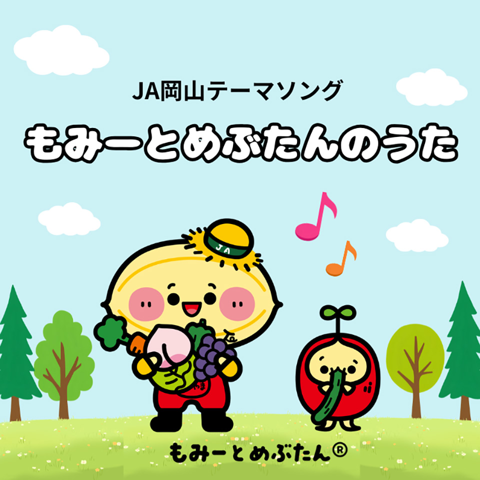 JA岡山テーマソング「もみーとめぶたん」が完成