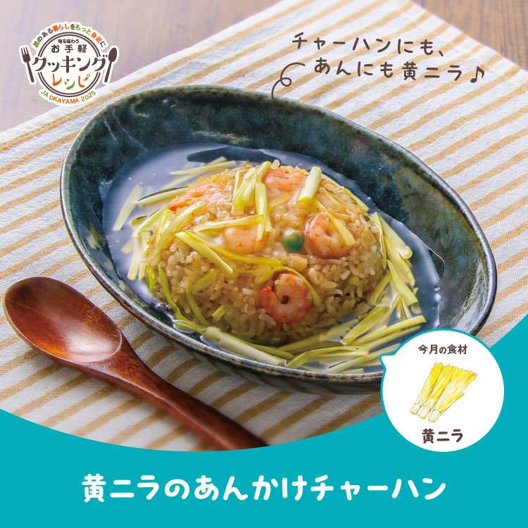 黄ニラのあんかけチャーハン