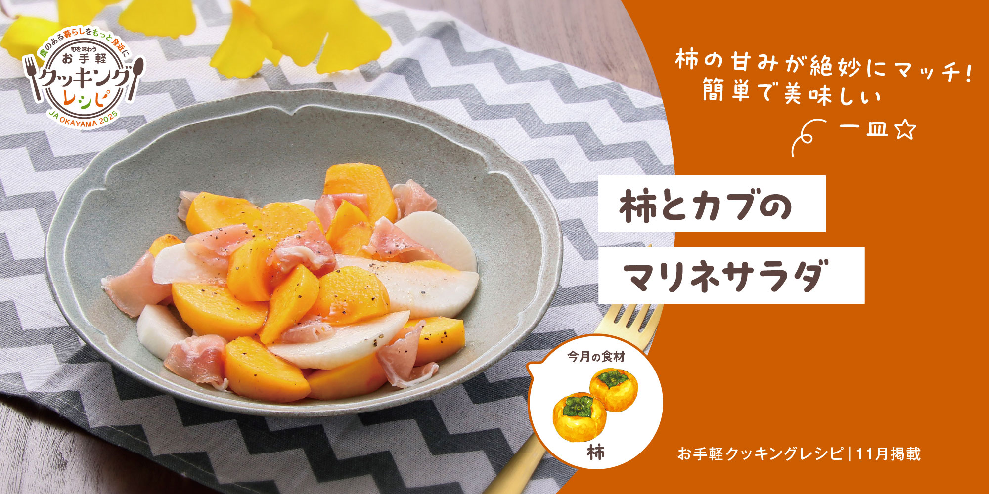 柿とカブのマリネサラダ