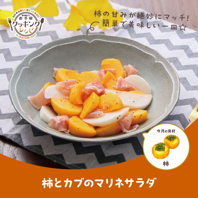 柿とカブのマリネサラダ