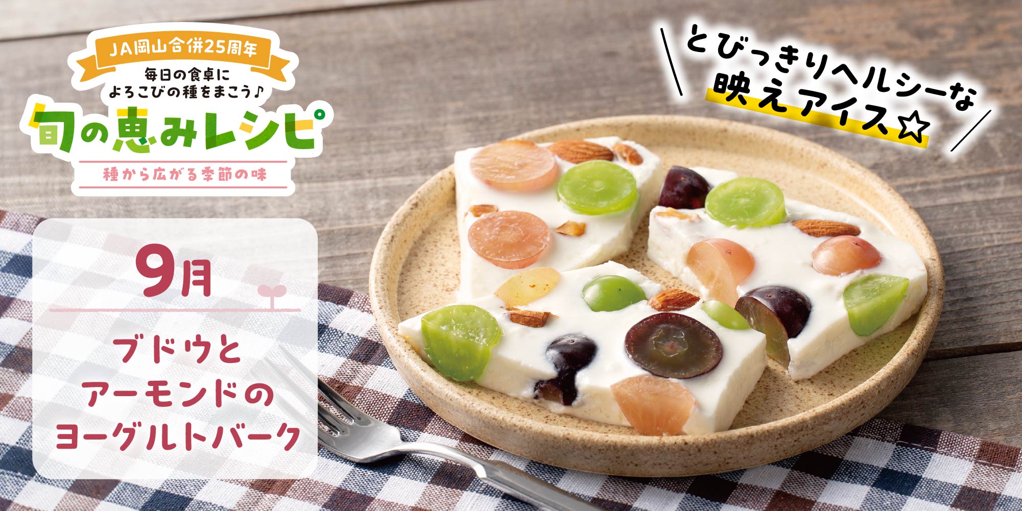 ブドウとアーモンドのヨーグルトバーク