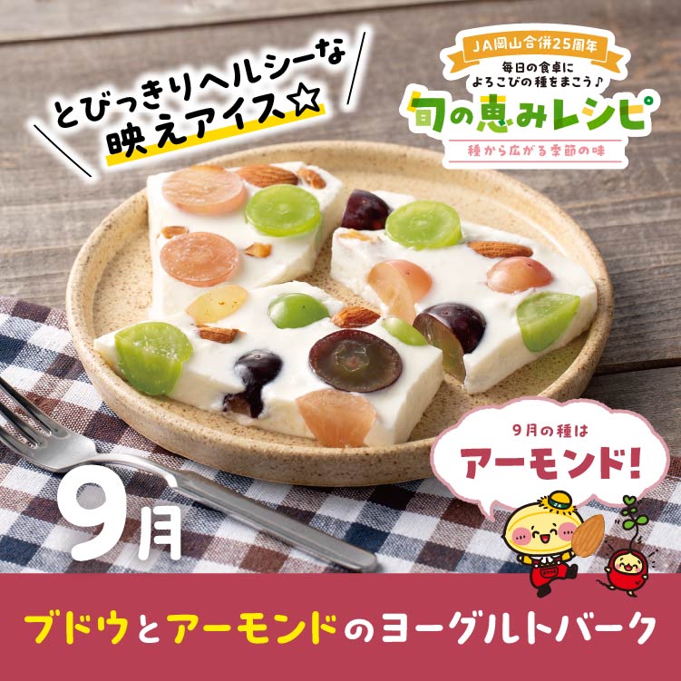 ブドウとアーモンドのヨーグルトバーク