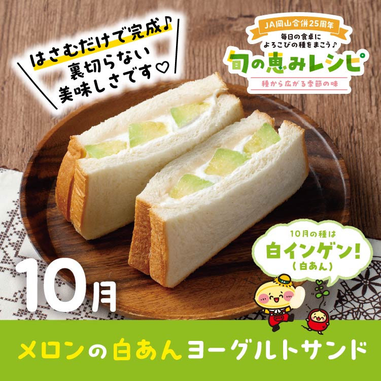 メロンの白あんヨーグルトサンド
